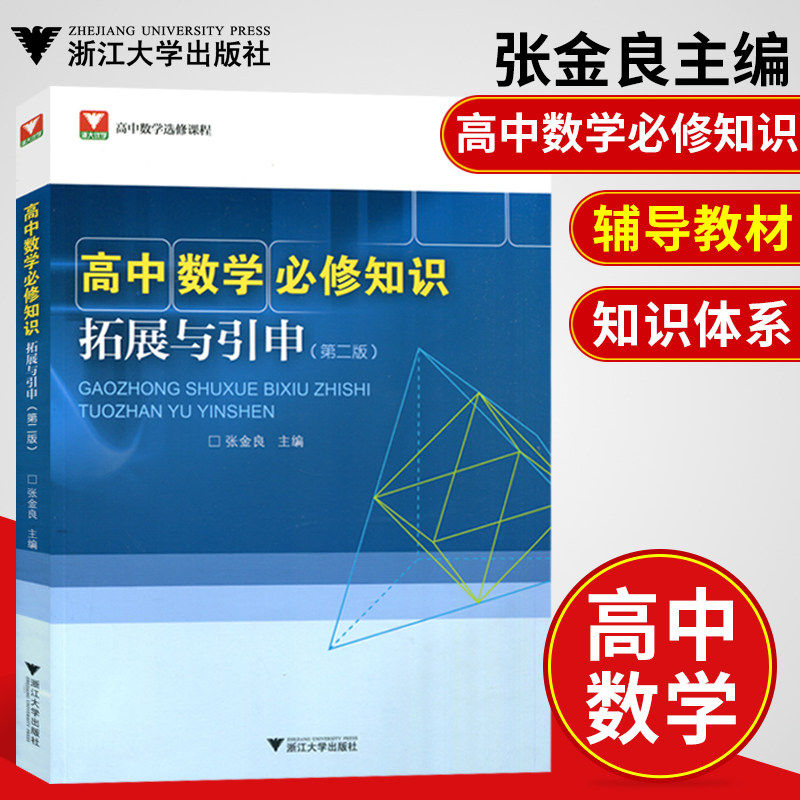 浙大高中数学必修知识拓展与引申