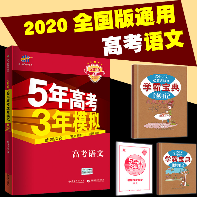 送学霸宝典 五年高考三年模拟语文A版全国卷一二三5年高考3年模拟理科文科真题分类集训 53高考语文a版  五三高考2020语文a版