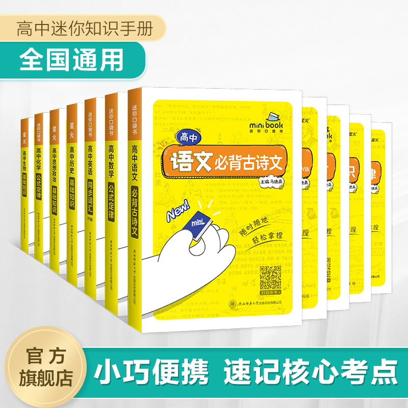 星火迷你口袋书高中物理数学英语化学地理政治历史语文必背古诗文高中基础知识手册大全迷你公式定律便携式星火小本口袋书