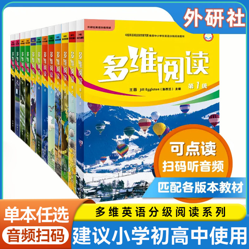 小学英语多维阅读第1-12级全套小学阶段预备123456789/10/11/12级学生用书英语分级阅读百科故事书初高中学前辅导外研社少儿英语,书籍/杂志/报纸,小学教辅,淘宝优惠券,粉丝福利购,淘宝优惠卷