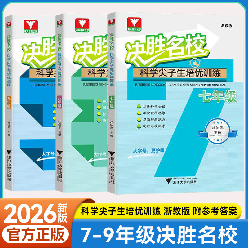 决胜名校科学尖子生培优训练