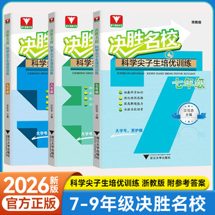 决胜名校科学尖子生培优训练七八九年级上下册浙教版初中实验班尖子生培优训练辅导浙大理科优学初三提高解题能力必刷题专练天天练