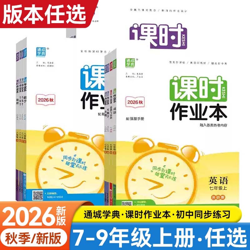 2026秋新版通成学典课时作业本江苏专用初中七八九年级语文数学英语物理化学历史人教版苏教版初一二三课后训练题集教辅辅导练习册