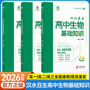 【新版】育甲高中生物基础知识汉水丑生侯伟高中生物基础知识手册大全生物一二轮复习资料书全国通用生物必修选择性知识新教材