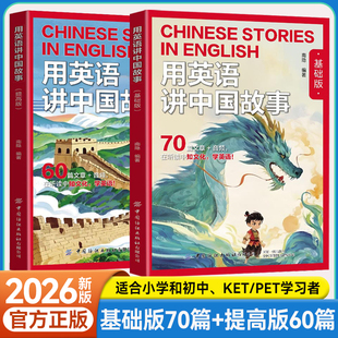 【新版】2026用英语讲中国故事基础版提高版经典文化故事在双语碰撞中重新发现中华文明的世界性表达章视频听读小学初中高中英语