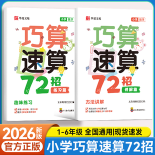 小学数学巧算速算72招正版小学生计算题数学学习工具孩子学习书计算题强化训练思维训练习册数学巧算速算技巧大全书籍同步练习册