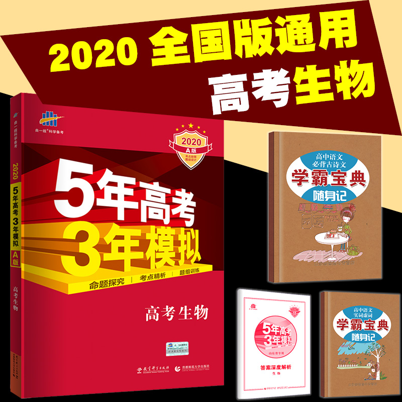 送学霸宝典 五年高考三年模拟生物A版全国卷5年高考3年模拟高考历年真题知识点总结53生物五三高考高中生物核心知识一本通疑点通