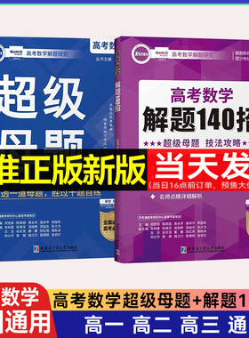 【新版】郭伟高考数学解题140招+超级母题专题训练高中数学必刷题大题压轴题解题技巧与方法题型全归纳高一高二高三大招二级结论