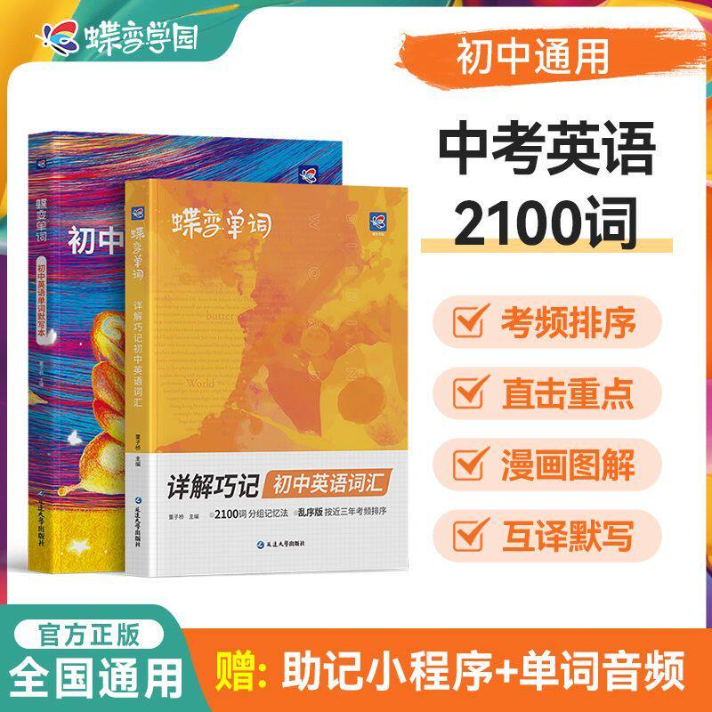 2025版蝶变初中英语词汇2100词新初中英语单词大全2026中考英语单词书高频词艾宾浩斯记忆法单词默写本初一二三语法核心词真人音频