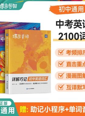 2025版蝶变初中英语词汇2100词新初中英语单词大全2026中考英语单词书高频词艾宾浩斯记忆法单词默写本初一二三语法核心词真人音频