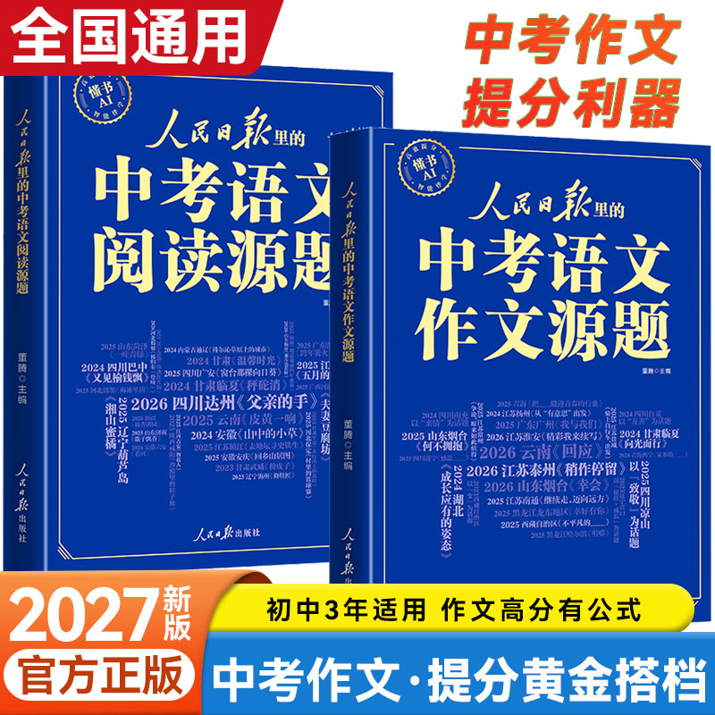 2027新版人民日报里的中考作文源题阅读源题初中七八年级九年级语文阅读训练作文热点素材大全初一初二初三满分作文中考辅导资料