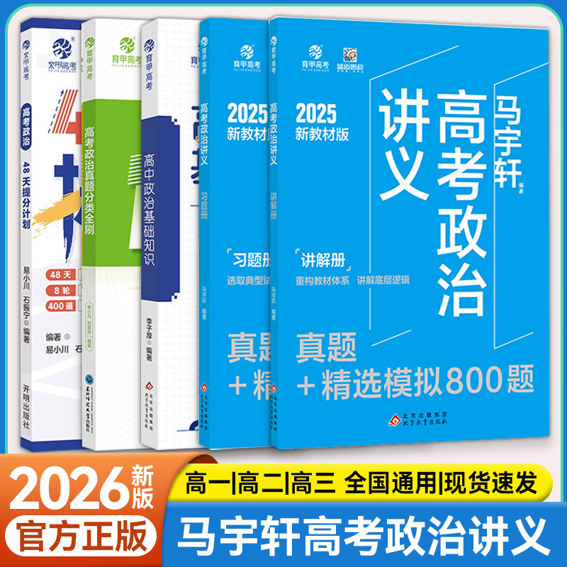 马宇轩高考政治讲义真题模拟训练