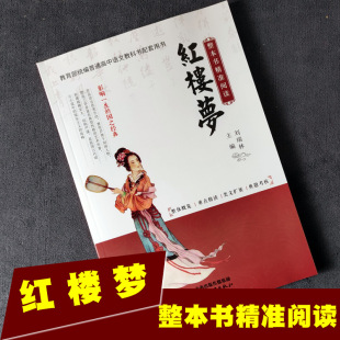 团购更优惠 高中语文红楼梦整本书阅读任务书精准指导走进名著阅读与检测指导名著导读解读