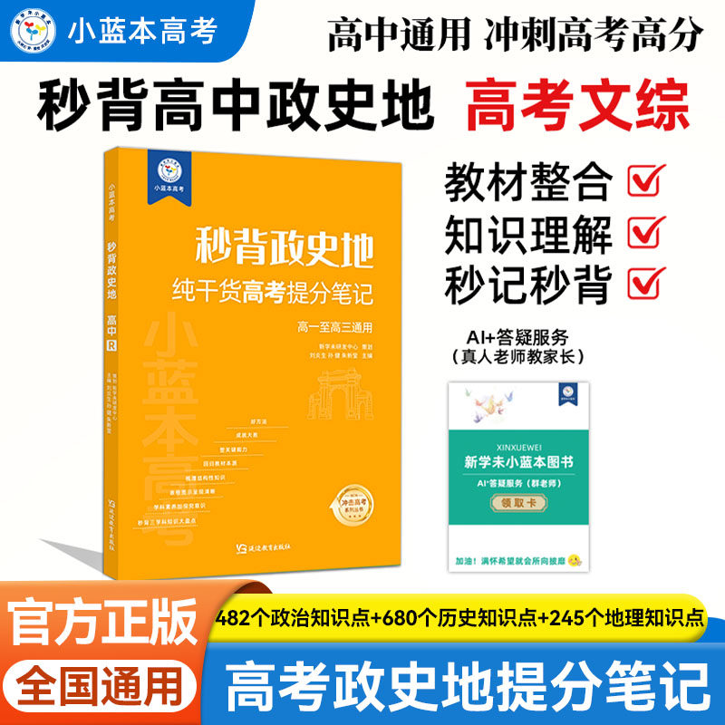 新版高考小蓝本高中秒背政史地