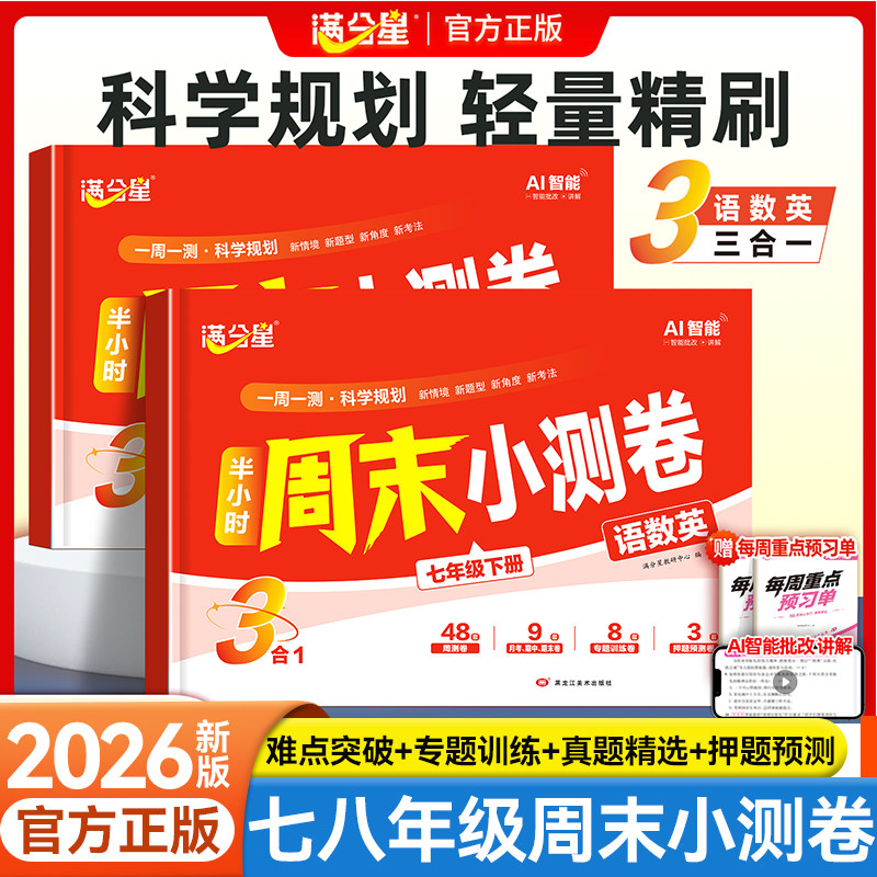 2026新版满分星半小时周末小测卷