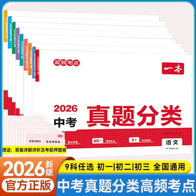 一本中考真题分类卷高频考点