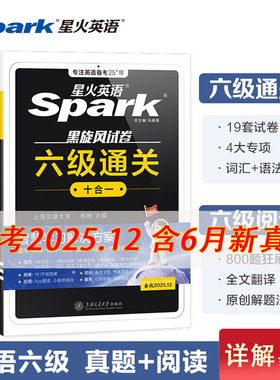 星火英语六级真题备考2025年12月大学英语四六级真题考试卷cet6级十合一词汇单词听力阅读翻译写作通关学习资料spark星火6级cet4