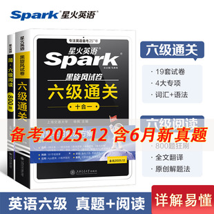 星火英语六级真题备考2025年6月大学英语四六级真题考试卷cet6级十合一词汇单词听力阅读翻译写作通关学习资料spark星火6级cet4