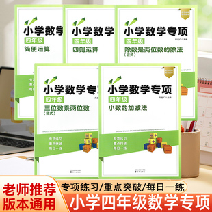 【新版】小学数学四年级四则运算简便运算小数的加减三位数乘除两位数专项训练口算脱式竖式计算加减乘除法混合运算纯计算题练习题