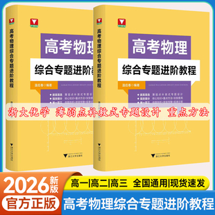 【新版】浙大优学高考物理综合专题进阶教程高一高二高三奥赛培优新思路高考解题核心知识重点方法更高更妙的高中物理思想与方法书