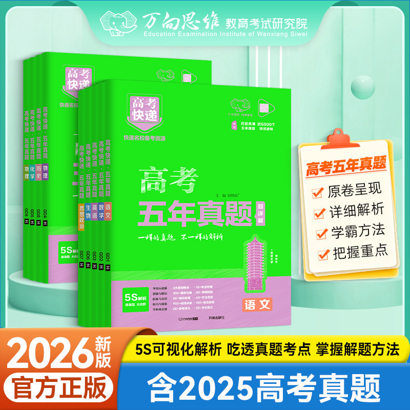 2026版万向思维高考快递五年真题