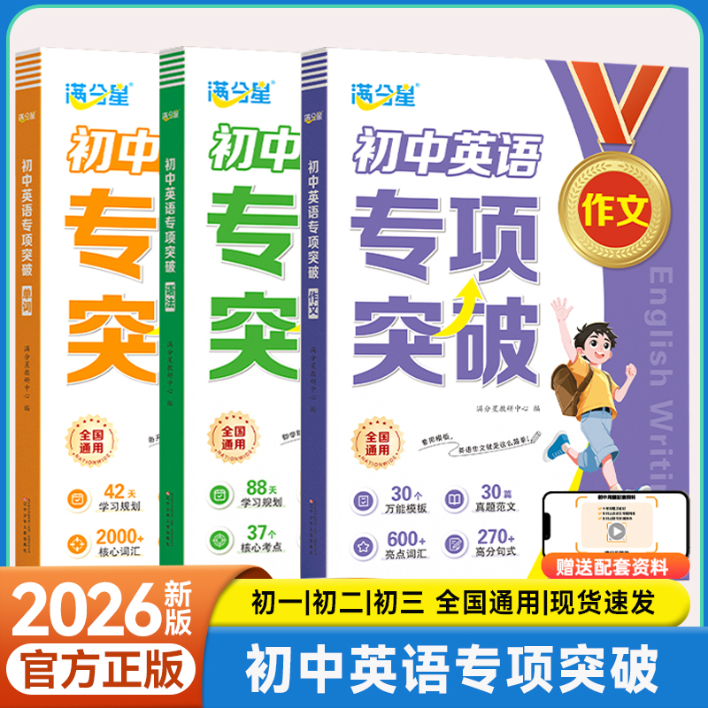 满分星初中英语专项突破专项训练