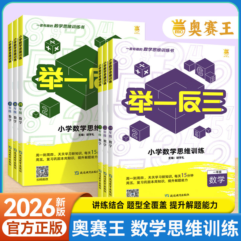 新版举一反三小学奥赛王思维培养