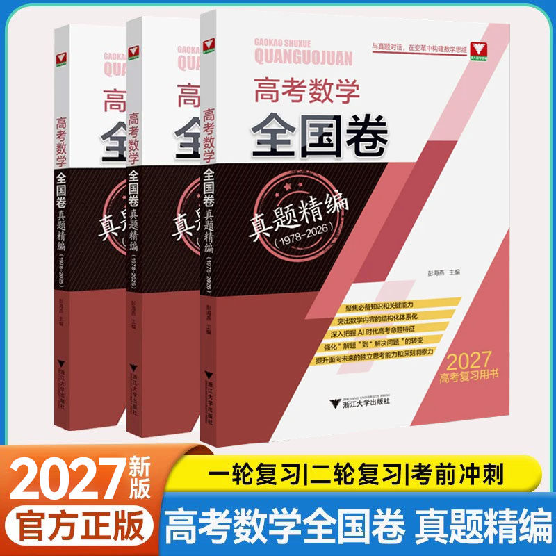新高考数学全国卷真题精编必刷题