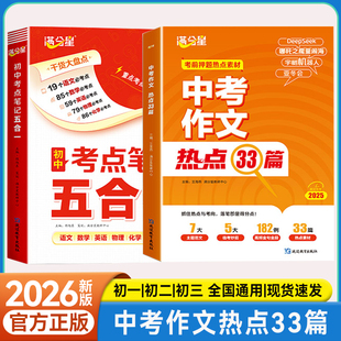 【新版】满分星中考作文热点33篇必备素材书籍考前押题热点素材冲刺必备考试考前冲刺语文满分作文DeepSeek哪吒脑海宇树AI机器人