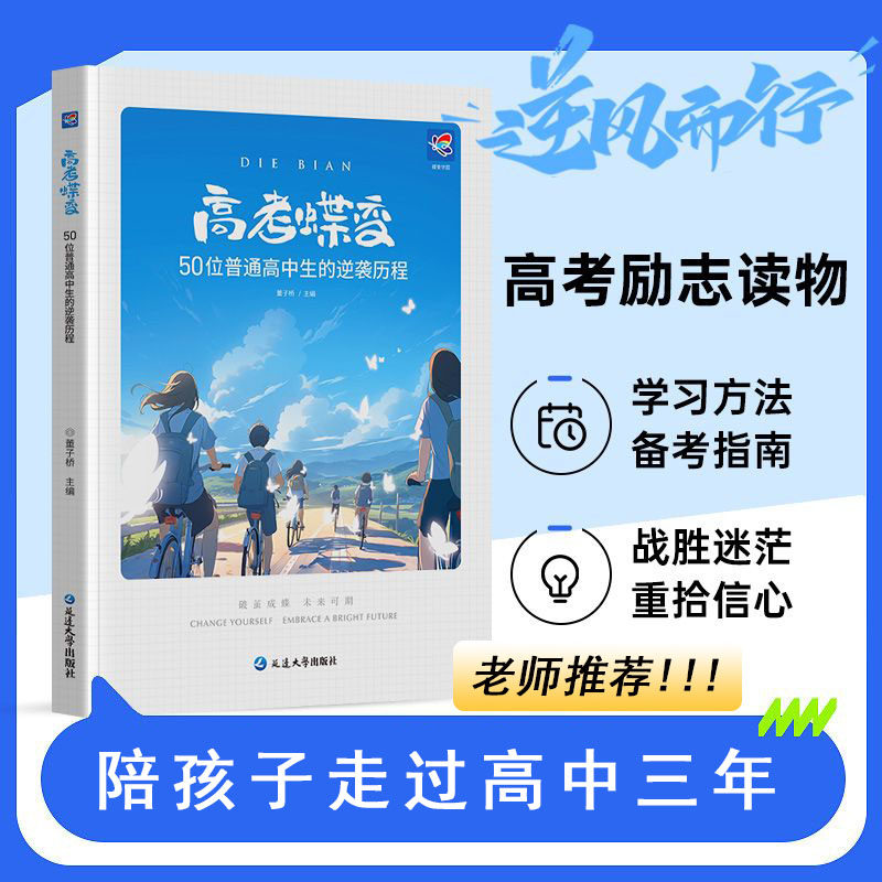蝶变学霸励志故事高中通用案例