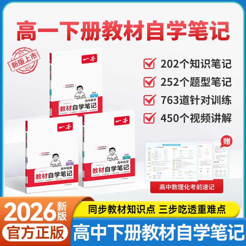 2026新版一本高中教材自学笔记