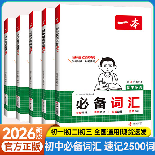 一本初中英语必备词汇速记2500词
