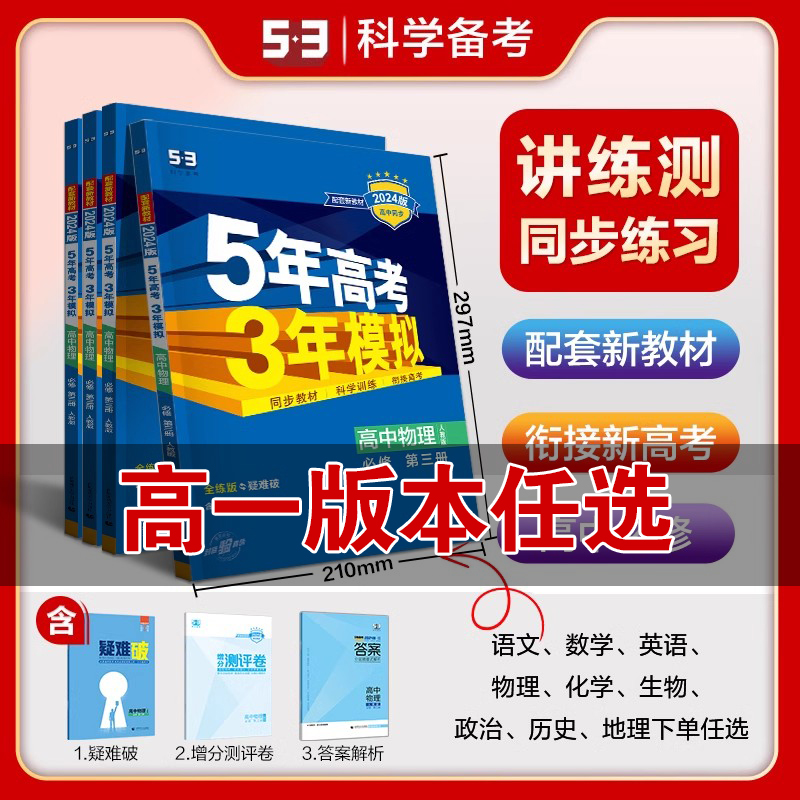 2024版5年高考3年模拟高一高中语文数学英语物理化学生物政治历史地理新教材必修第一二三四册人教版五三同步练习册教辅资料全解