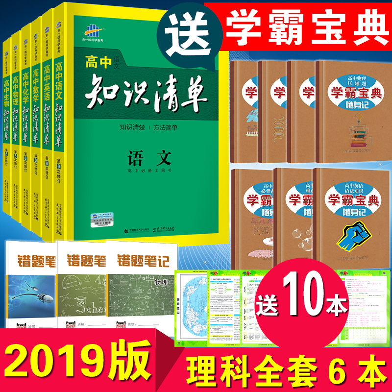 ËÍ10±¾ ÇúÒ»Ïß2019°æ¸ßÖÐ֪ʶÇåµ¥Êýѧ2018È«Ì×Àí¿Æ6±¾Àí¿ÆÊýÀí»¯ÉúÎﻯѧÎïÀí×Û¸ßÒ»¸ß¶þÖÁ¸ßÈýµÄ½Ì¸¨Êé×ÊÁÏÊ鸨µ¼½Ì²Ä¸¨ÖúÊéͨÓÃ