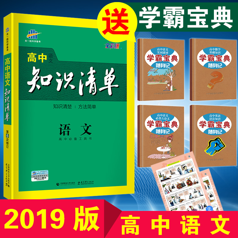 ËÍ4±¾Êé 2019°æ¸ßÖÐ֪ʶÇåµ¥ÓïÎĵÚ6´ÎÐÞ¶©»ù´¡ÖªÊ¶ÊÖ²á֪ʶ´óÈ«»ã±à¼¯½õ³ÉÓï»ýÀÛÈ˽̰æÇúÒ»Ïß2018°æ¸ßÒ»¸ß¶þ¸ßÈý¸ß¿¼ÎÄ¿ÆÀí¿Æ