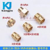 三分转四分接头内外丝 欧标进口水龙头转换 铜转换接头3分转4分