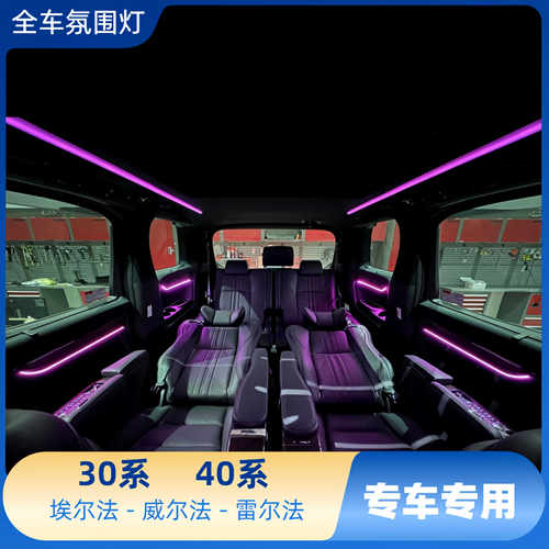 丰田埃尔法氛围灯64色威尔法vellfire Alphard右舵动态专用气氛灯