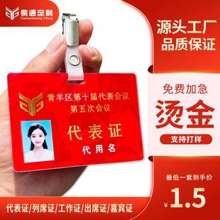 PVC烫金胸卡嘉宾参赛证加厚会议胸牌定做人像代表工作出席证定制