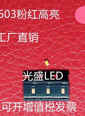 整盘贴片LED灯珠系列0603粉红高亮0805粉红光1206粉红灯0402粉色