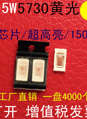 0.5W贴片LED灯珠电流150MA超级高亮5730黄色发光二极管黄光黄灯