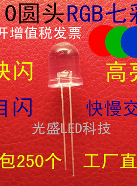 F10圆头RGB快闪透明高亮10MM七彩自闪红绿蓝3色LED灯珠发光二极管