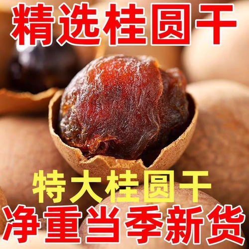 桂圆干大果新货肉厚核小龙眼干龙眼肉桂圆干货干桂圆龙眼即食干吃