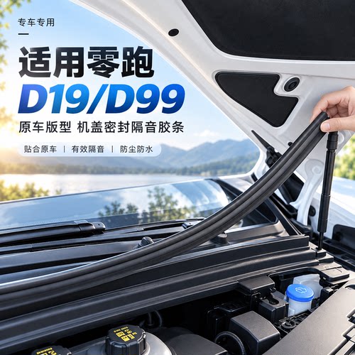 零跑D19/D99前备箱防水密封条
