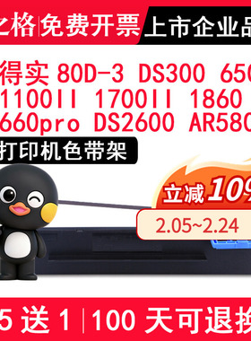 格之格适用得实80D-3色带架DS300 650 1100II 1700II 1860 660pro DS2600 AR580II AR300K DS7120色带芯 墨条