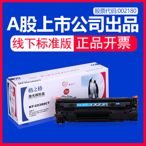 格之格NT-C0388CT标准版 线下标准版 NT-C0388A标准版 适用惠普M128a/fn CC388A易加粉晒鼓 渠道版