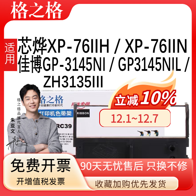 格之格适用芯烨XP-76IIH色带架