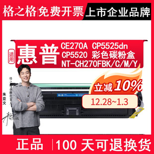 Enterprise CH270FBK打印机粉盒 CE270A硒鼓 CP5520墨盒 CP5525dn LaserJet Color 适用惠普HP 格之格