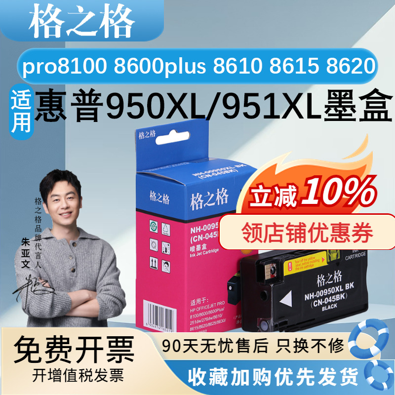 格之格950XL/951XL墨盒 适用HP惠普 pro8100 8600plus 8610 8615 8620 8625 8630 8640 251DW 276DW 墨水盒