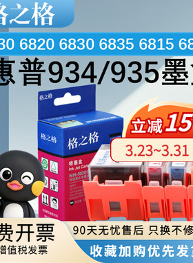 格之格934XL 935XL墨盒 适用惠普 6230 6820 6830 6835 6815 6810 6812 6220 打印机 墨水四色黑色彩色大容量
