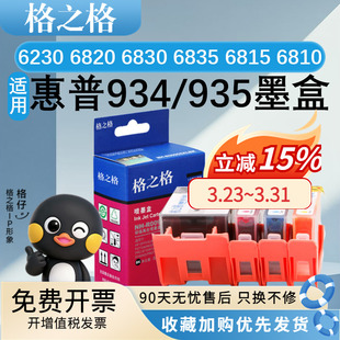 格之格934XL 墨水四色黑色彩色大容量 6220 6830 6230 打印机 6815 适用惠普 6810 6812 6835 935XL墨盒 6820